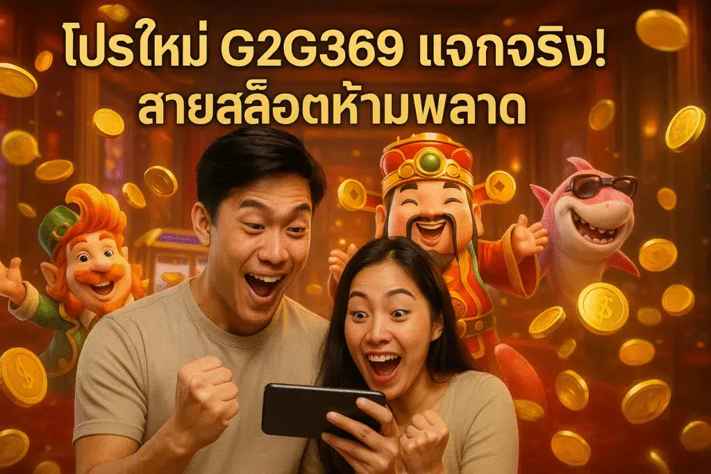 โปรใหม่ g2g369